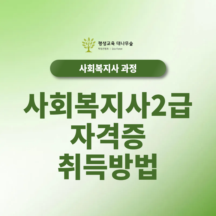 사회복지사2급 자격증 취득방법 썸네일