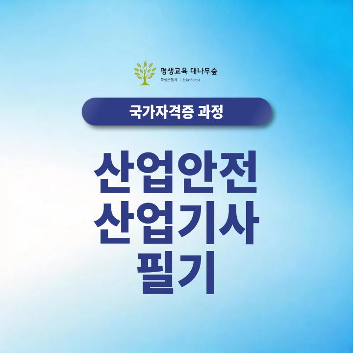 산업안전산업기사 2027 필기시험, 비전공자가 응시자격 41학점으로 준비하는 법 썸네일
