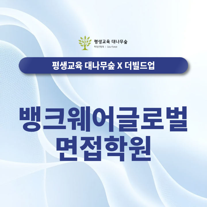 뱅크웨어글로벌 면접학원에서는 코어뱅킹·개발직 직무면접을 어떻게 준비해야 할까? 썸네일