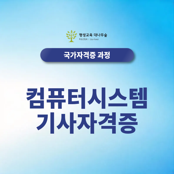 컴퓨터시스템 기사자격증, 2026년 실설 시험과 응시자격 준비방법 총정리 썸네일
