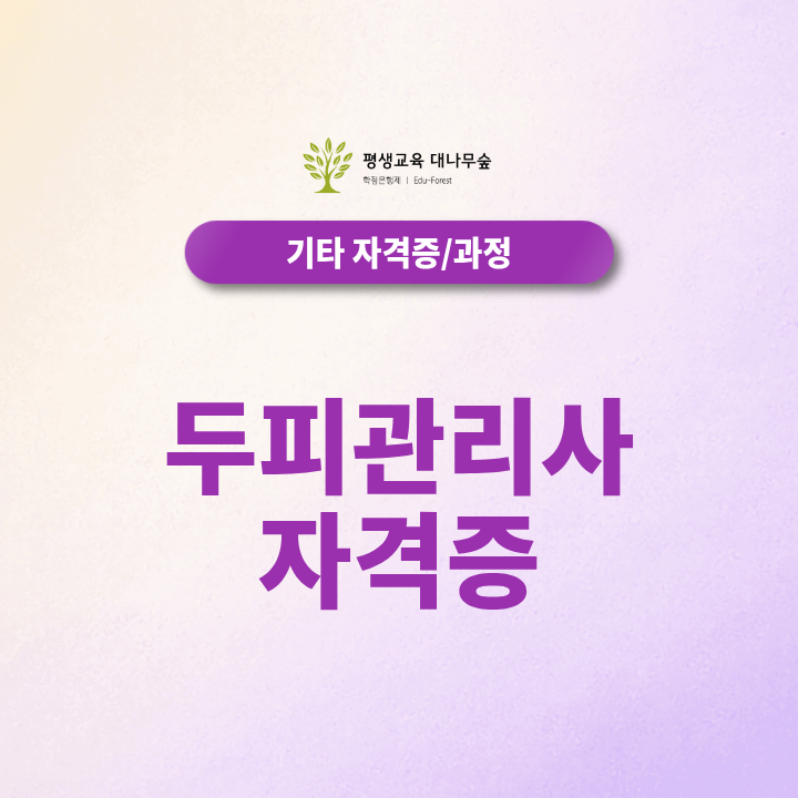 두피관리사 자격증, 자격취득부터 창업준비까지 한번에 하는 방법은? 썸네일