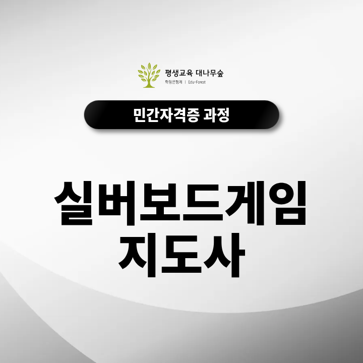 실버보드게임지도사 자격증, 수강비 무료로 배우는 시니어 보드게임 지도과정이 있다고? 썸네일