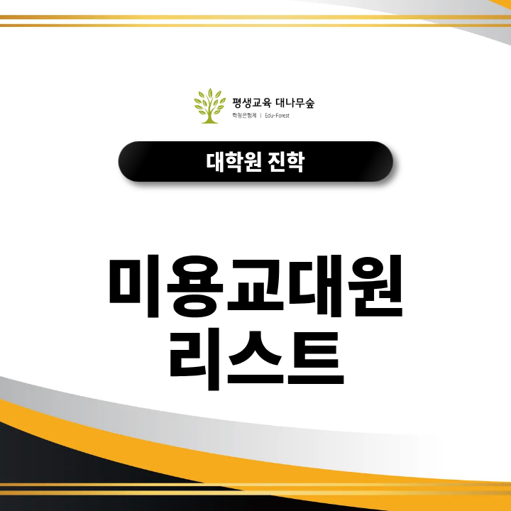 미용교대원 리스트, 미용학 학위취득부터 시작하는 방법 총정리, 2027 최신정보 썸네일