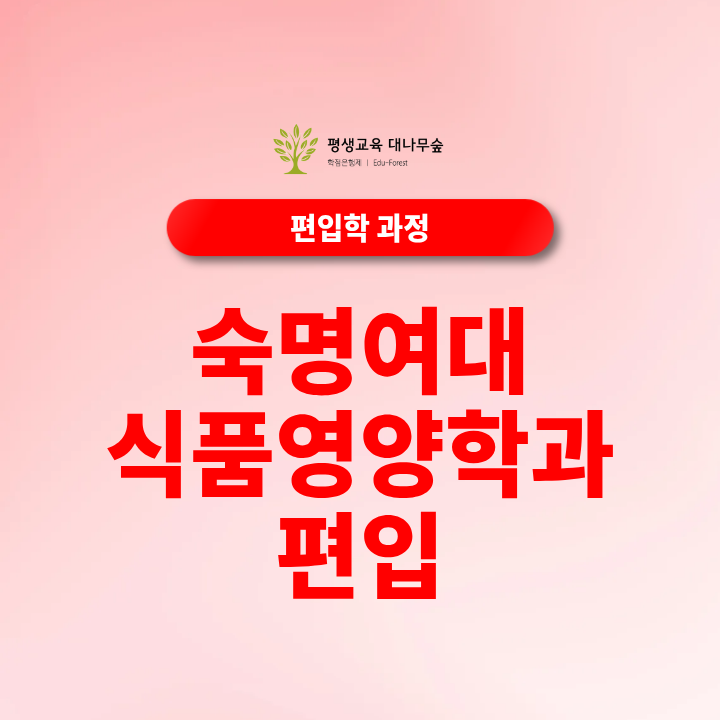 숙명여대 식품영양학과 편입 조건 일반편입 학사편입 지원자격 준비하는 법 썸네일