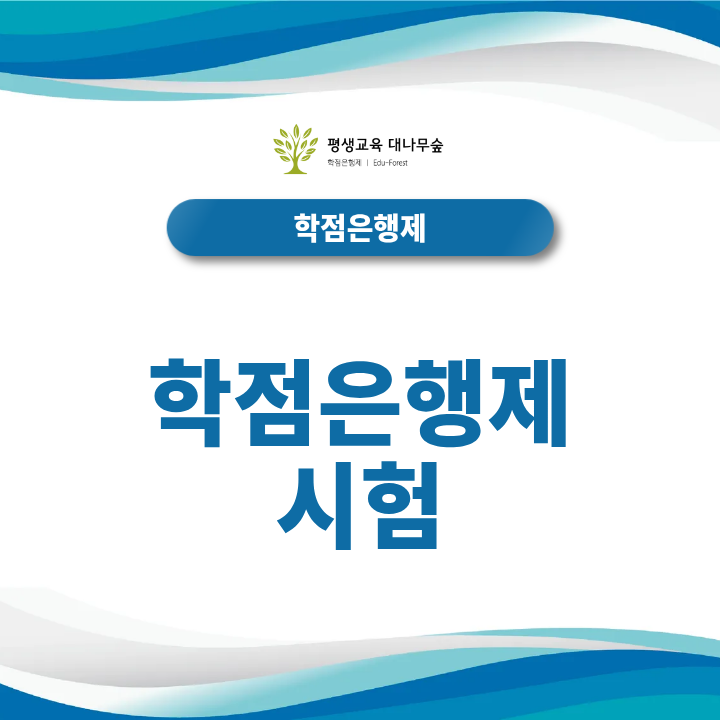 학점은행제 시험 방식, 중간·기말고사와 성적관리 방법은? 썸네일