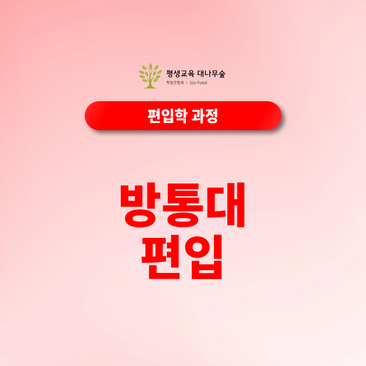 방통대 편입 조건 및 경쟁률, 학점은행제 활용방법 썸네일