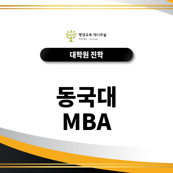 동국대 MBA가 달라졌다? 직장인 맞춤 7개 과정과 지원 조건은? 썸네일