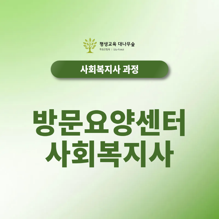 방문요양센터 사회복지사 하는 일과 창업 취업 조건 총정리 썸네일