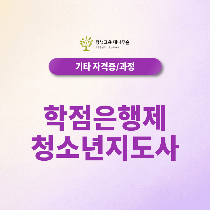 학점은행제 청소년지도사, 2027년 개편 내용과 자격증 취득 후 취업방법 한눈에 보기 썸네일