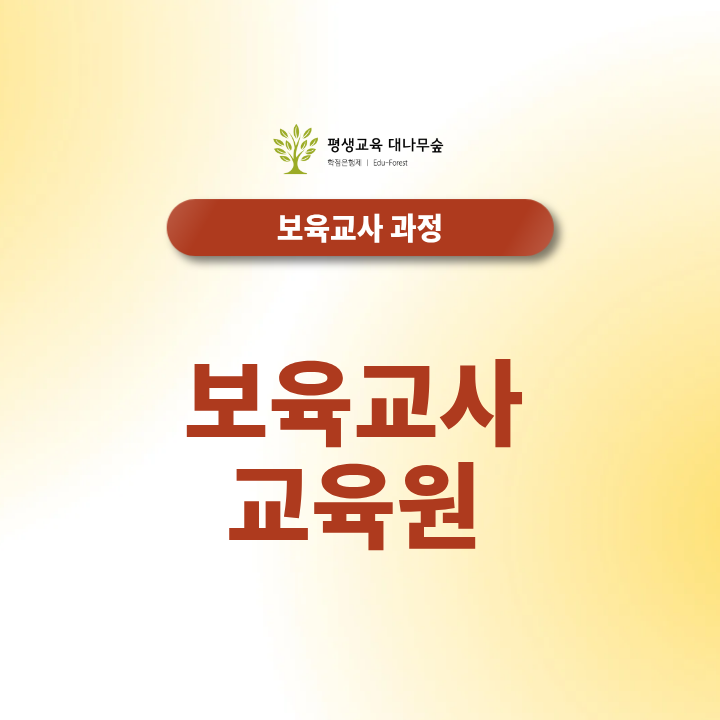 보육교사 교육원 선택 기준: 자격증 취득 비용과 수강 팁 썸네일