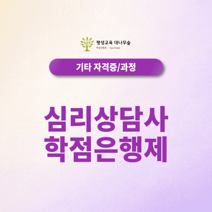 심리상담사 학점은행제, 비전공자도 심리학사와 국가자격증을 준비할 수 있을까? 썸네일