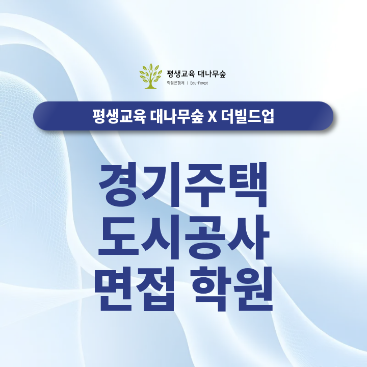 경기주택 도시공사 면접 학원, 모의면접과 예상 질문 어떻게 준비할까요? 썸네일