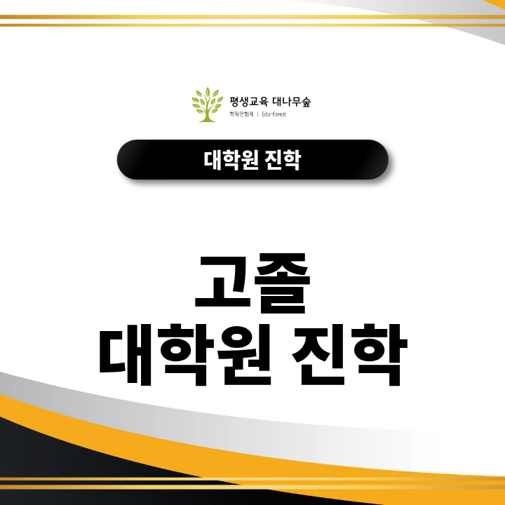 고졸 대학원 진학 학점은행제로 준비하는 방법 썸네일