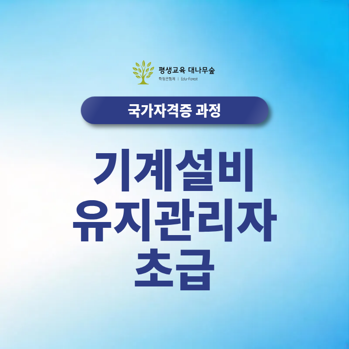 기계설비유지관리자 초급 2027 선임기준, 국가기술자격증 산업기사 기사로 자격조건 준비할 수 있을까? 썸네일