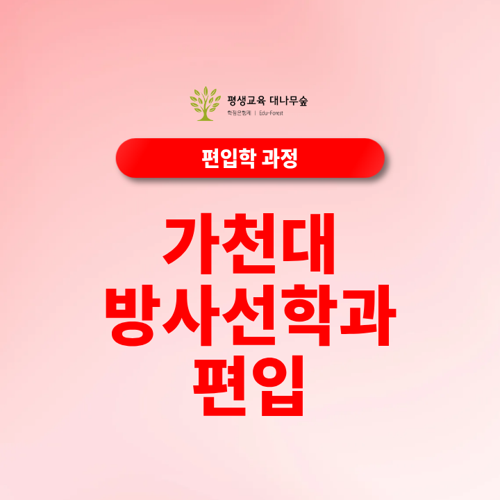 가천대 방사선학과 편입 조건 전적대 학점과 편입 지원자격 갖추는 방법 썸네일