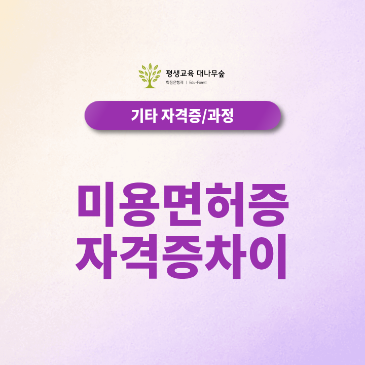미용면허증 자격증 차이 자격증만 취득하고 샵 열면 불법? 창업 조건 총정리 썸네일