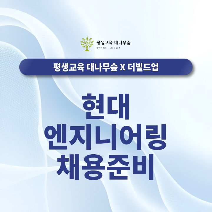 현대 엔지니어링 2026 신입채용, 채용공고 및 기업분석 한눈에 확인하기 썸네일