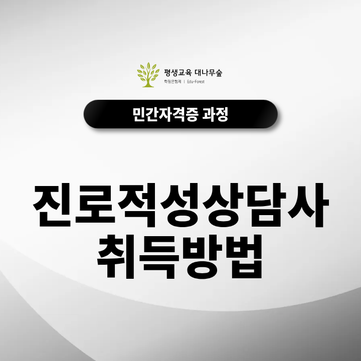 진로적성상담사취득방법 어떻게 준비할까? 온라인 교육과정과 사회복지사 청소년 진로탐색 프로그램 활용 방법 썸네일