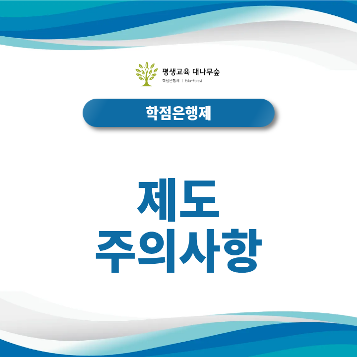 제도 이용 주의사항 썸네일