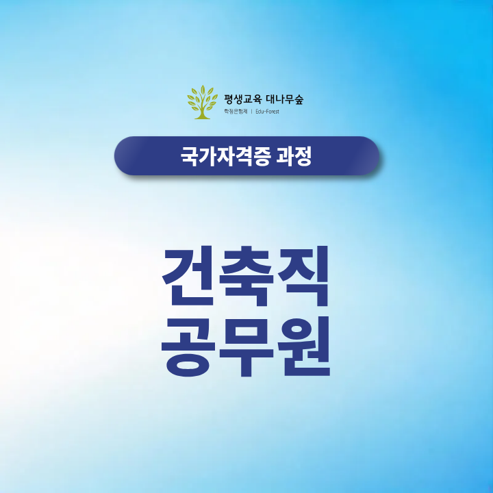 건축직 공무원 9급, 시험과목 가산점 건축관련 자격증은 필요할까? 썸네일