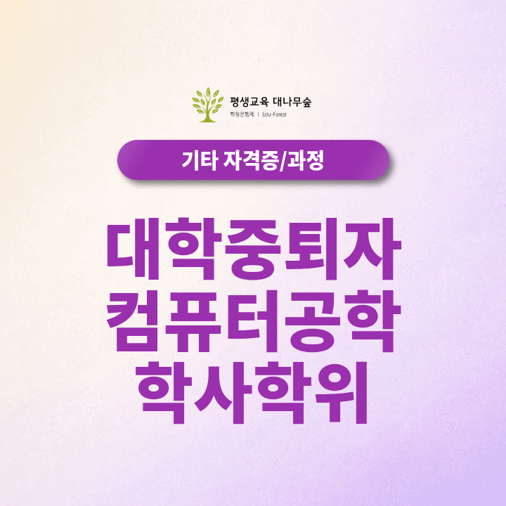 대학중퇴자 컴퓨터공학 학사학위, 전적대 학점 활용해 취득기간을 줄일 수 있을까? 썸네일
