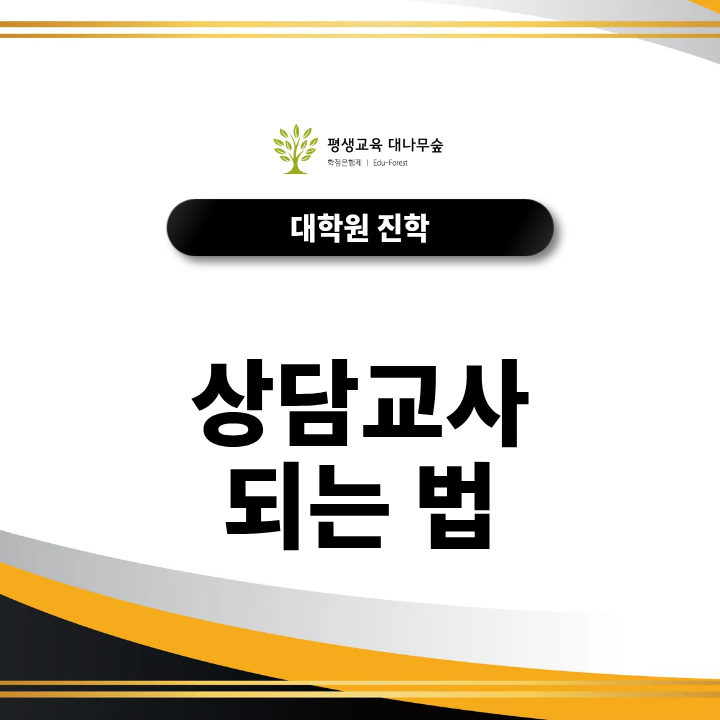 상담교사 되는법, 교육대학원·교원자격증·심리학 전공은 어떻게 연결될까요? 썸네일