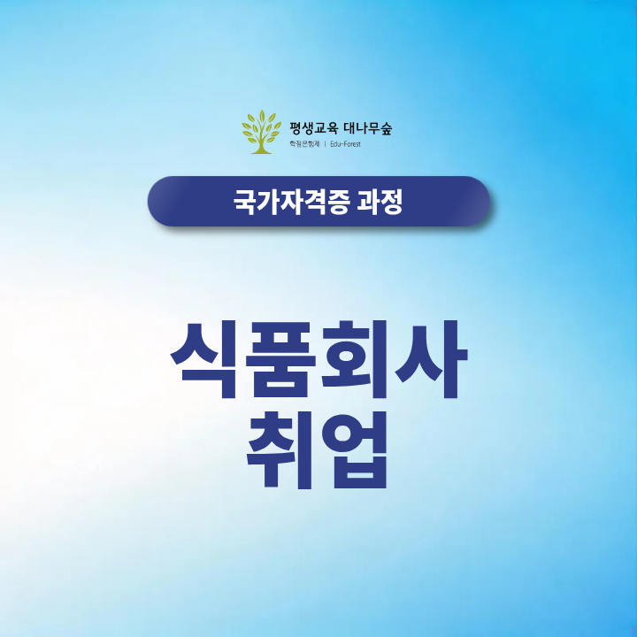 식품회사 취업, 품질관리·생산관리 직무에 필요한 역량과 자격증은? 썸네일