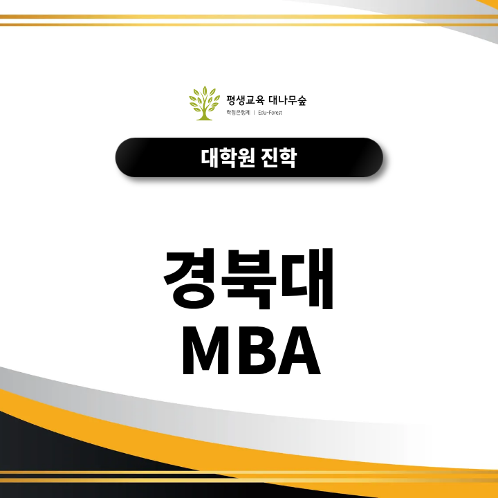 경북대 MBA 지원 준비, 모집요강과 학업계획서 작성 포인트는? 썸네일
