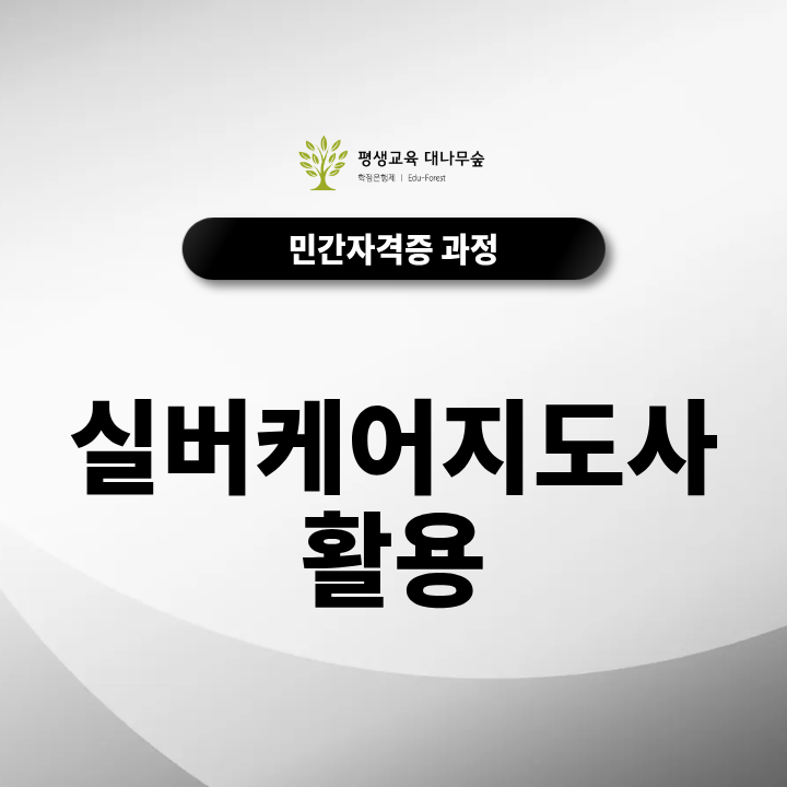 실버케어지도사 활용 노인 돌봄과 노인복지 시설 여가 프로그램에서 어떻게 활용할 수 있을까? 썸네일
