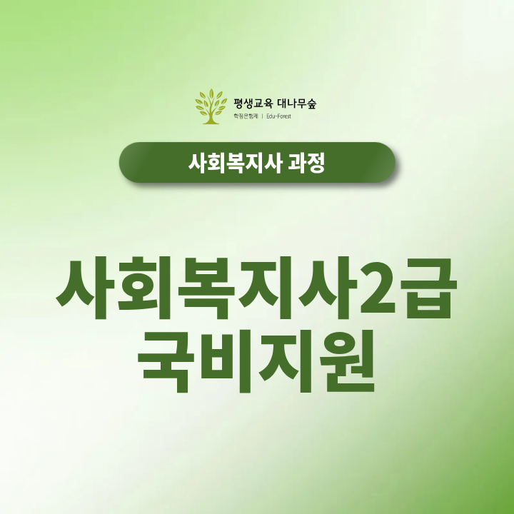 사회복지사2급 국비지원 내일배움카드 가능할까? 썸네일