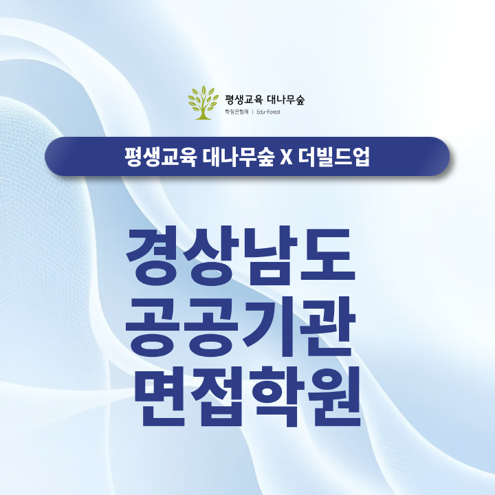 경상남도 공공기관 통합채용 면접학원, 필기합격 발표 후 면접은 어떻게 준비해야 할까? 썸네일