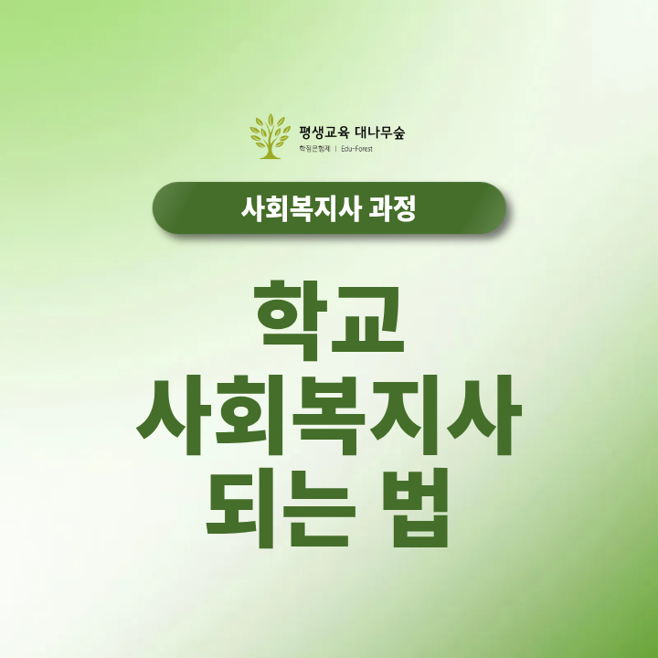학교 사회복지사 되는 법 자격조건과 취업 준비는 어떻게 해야 할까? 썸네일