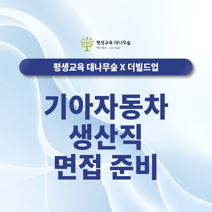 기아자동차 생산직 면접 준비, 합격 가능성을 높이는 체계적인 대비 방법 썸네일