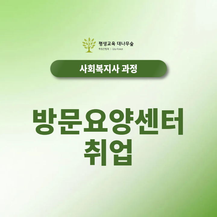 방문요양센터 취업, 사회복지사2급부터 준비하려면? 썸네일