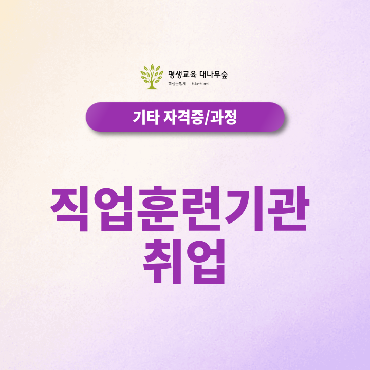 2027 직업훈련기관 취업조건과 하는 일, 평생교육사2급 자격증이 필수 자격일까요? 썸네일