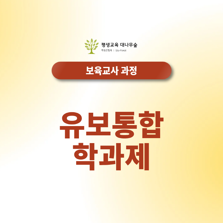 유보통합 학과제 도입 시 보육교사 자격 기준은 어떻게 바뀔까? 썸네일