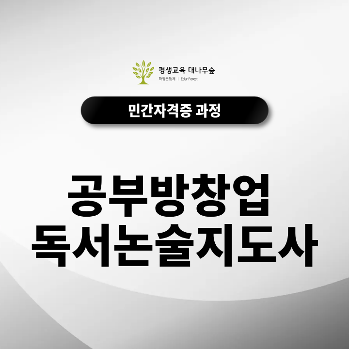 공부방창업 독서논술지도사 자격증 취득 온라인으로도 가능할까요? 썸네일