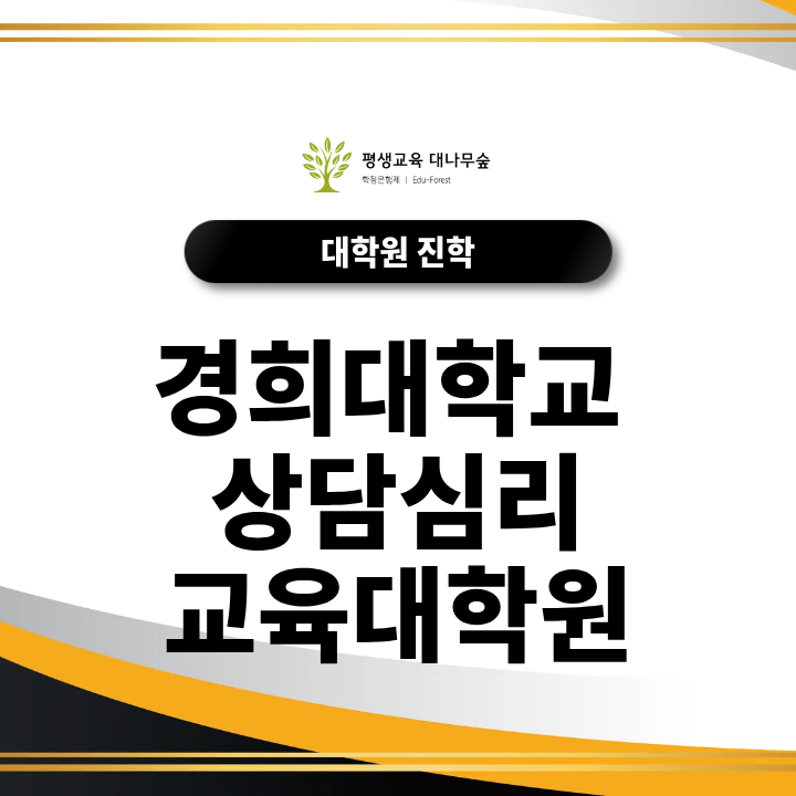 경희대학교 상담심리교육대학원 전문상담교사 2급 양성과정 지원조건은? 썸네일