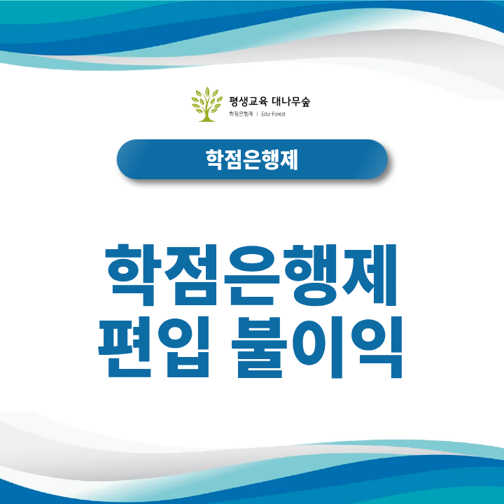 학점은행제 편입 불이익 있을까, 대학별 지원자격·전적대 성적·실제 평가기준은? 썸네일