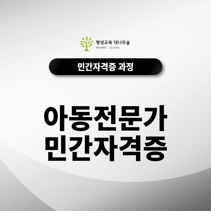 아동전문가자격증 취득방법과 비용, 준비기간은 어떻게 되나요? 썸네일
