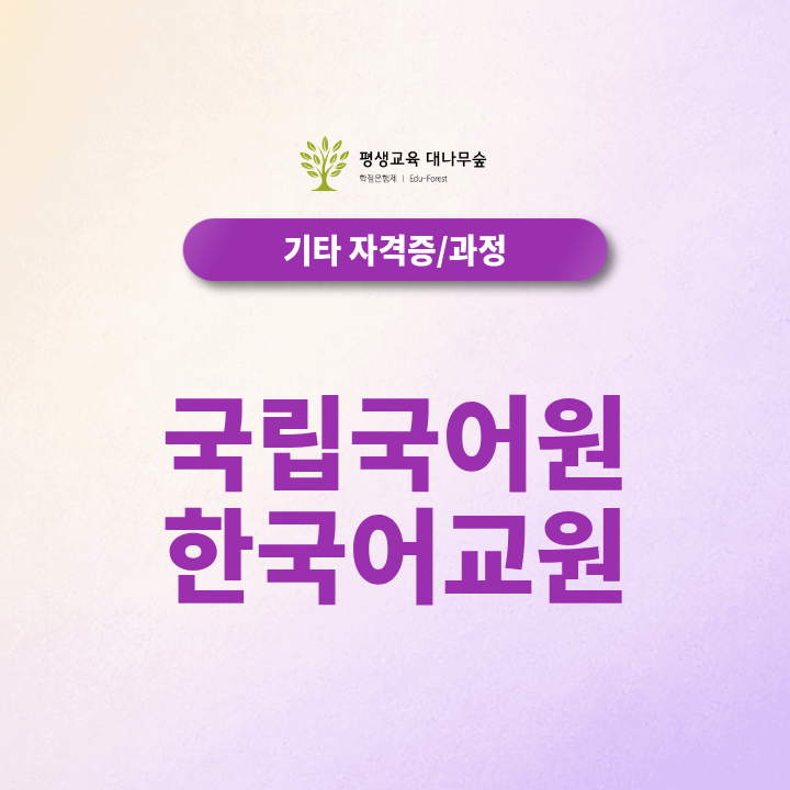 국립국어원 한국어교원 자격, 학점은행제로 2급 준비할때 학점 확인부터 학위 취득까지 총정리 썸네일
