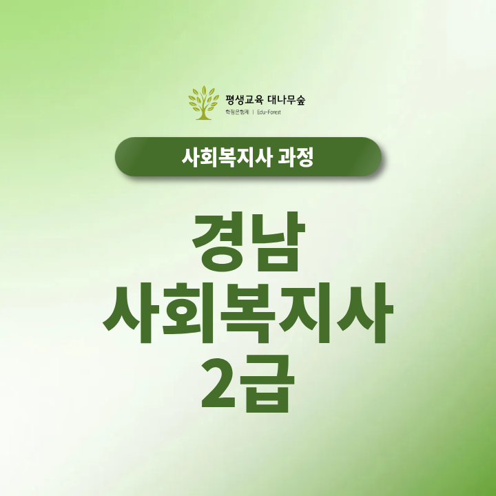 경남 사회복지사2급 취득방법, 온라인으로 준비하는 과정 썸네일