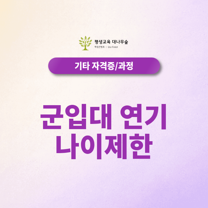 군입대 연기 나이 제한, 언제까지 가능할까요? 썸네일