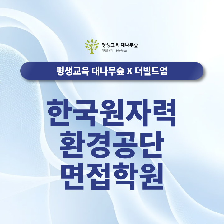 한국원자력환경공단 면접학원, 경험면접 토론면접에서 답변이 달라져야 하는 이유는? 썸네일