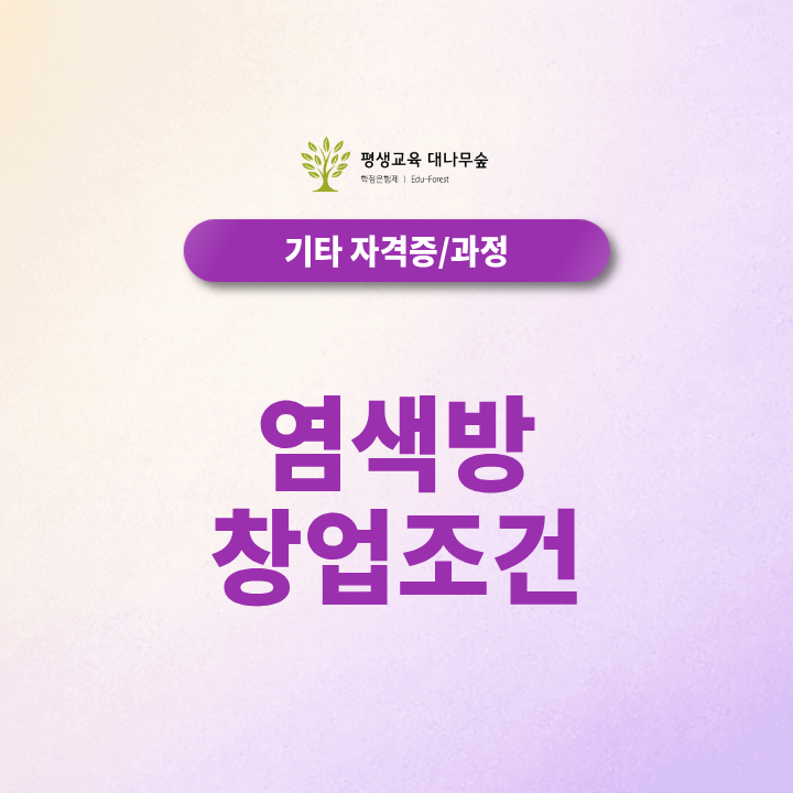 염색방 창업조건 소자본 1인 사업 현실적인 준비 방법 썸네일