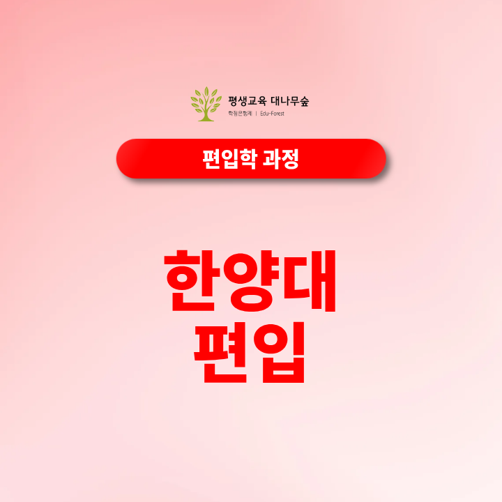 한양대 편입 이거 확인 하셨나요? 썸네일