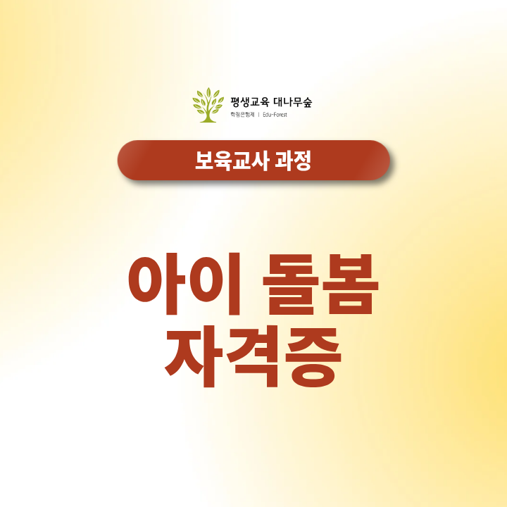 아이돌봄 자격증 어떤 걸 준비해야 할까? 종류와 취업 분야 알아보기 썸네일