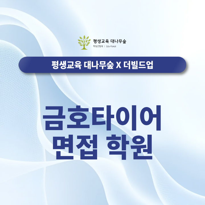 금호타이어 면접 학원, 인재상과 기업 변화부터 확인하세요 썸네일