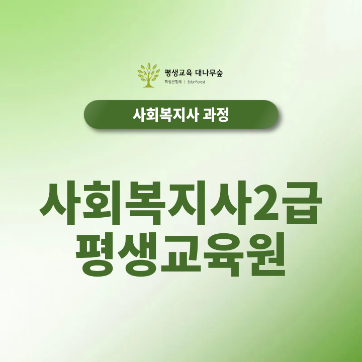사회복지사2급 평생교육원 어디서 준비할까? 취득과정과 실습 정리 썸네일
