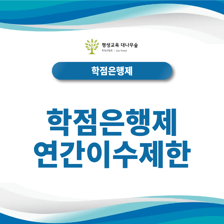 학점은행제 연간이수제한 한 학기 몇 학점까지 가능할까? 썸네일